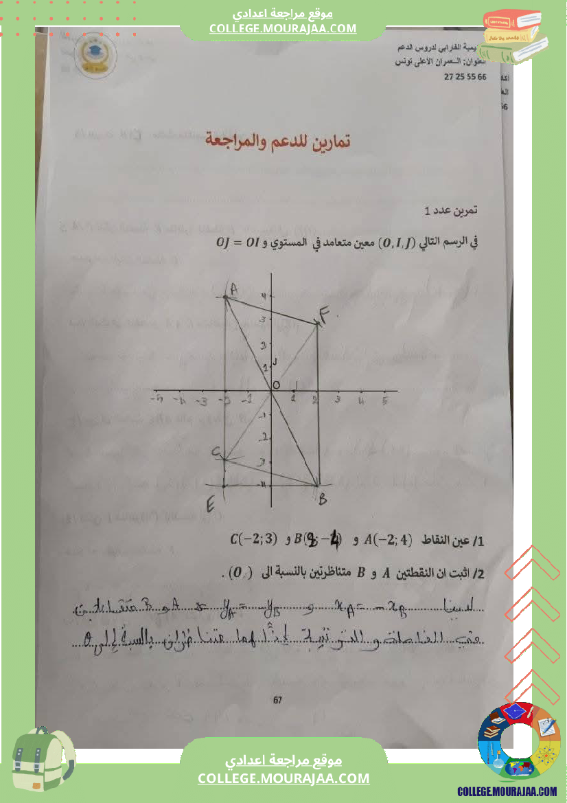 ثامنة أساسي رياضيات الثلاثي الأول التعيين في المستوي