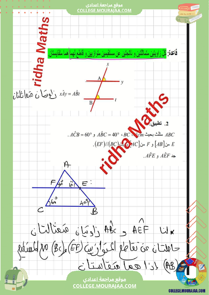 ثامنة أساسي رياضيات الثلاثي الأول الزوايا الناتجة عن مستقيمين متوازيين r