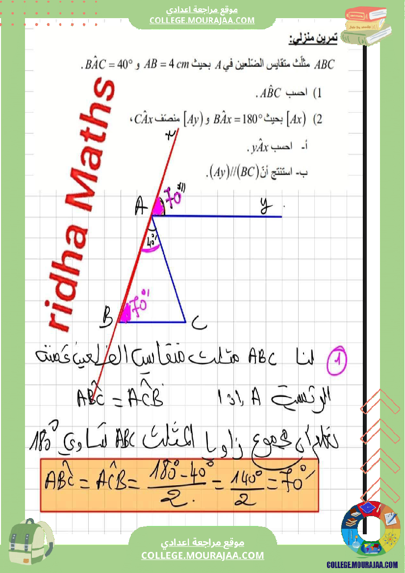 ثامنة أساسي رياضيات الثلاثي الأول الزوايا الناتجة عن مستقيمين متوازيين r