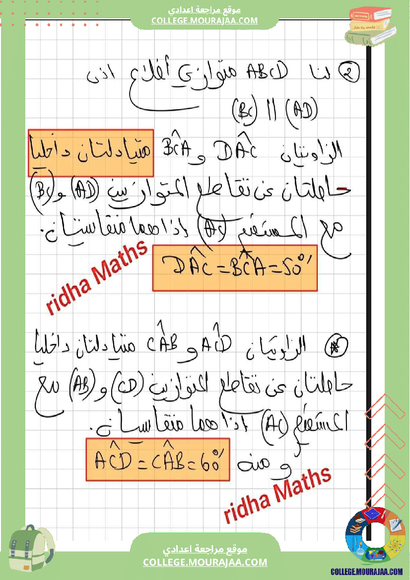ثامنة أساسي رياضيات الثلاثي الأول الزوايا الناتجة عن مستقيمين متوازيين r