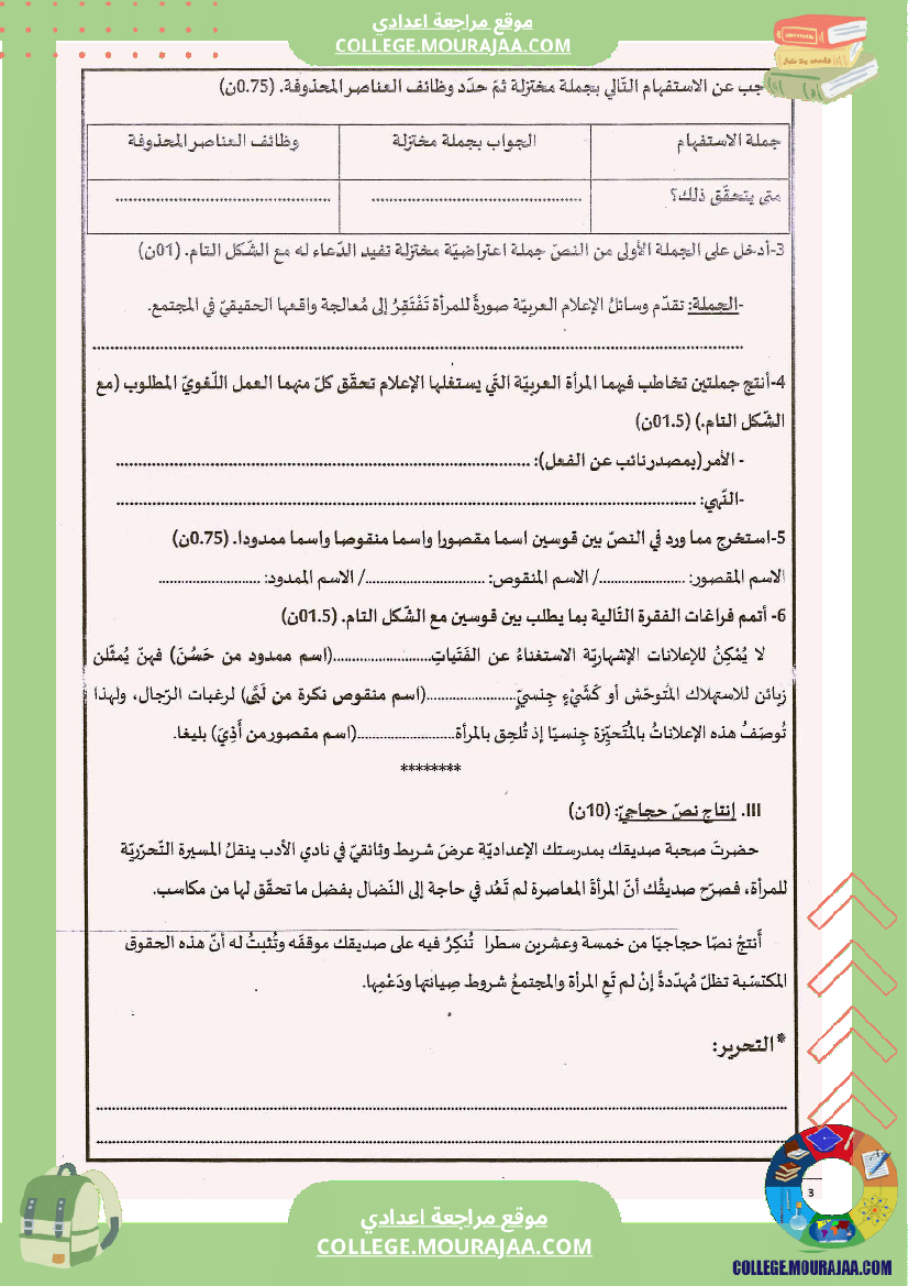 الفرض_الجهوي_الموح_د_في_الاختبار_الجامع_عدد1