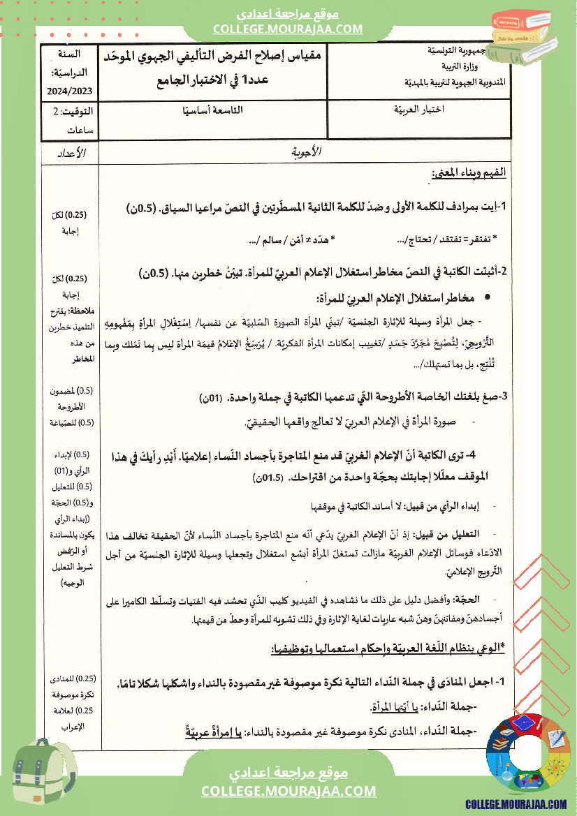 الفرض_الجهوي_الموح_د_في_الاختبار_الجامع_عدد1