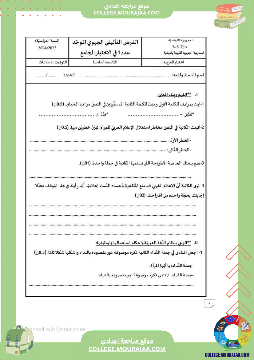 تاسعة_أساسي_عربية_الثلاثي_الأول_فرض_تأليفي_عدد_1_بالاصلاح