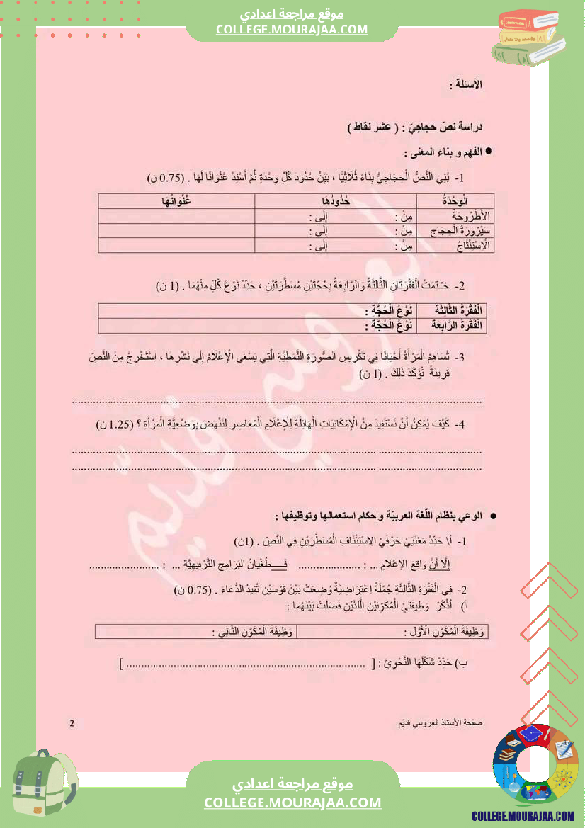 تاسعة_أساسي_عربية_الفرض_الجامع_عدد_1_مع_الاصلاح