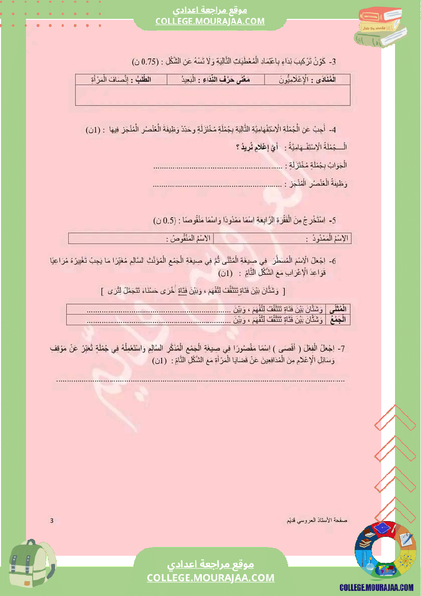 تاسعة_أساسي_عربية_الفرض_الجامع_عدد_1_مع_الاصلاح