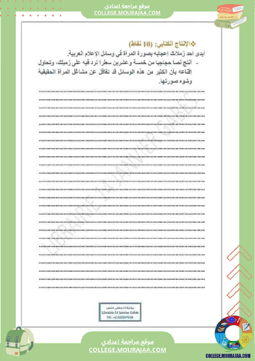 تاسعة_أساسي_عربية_فرض_تاليفي_عدد_1_مع_الاصلاح