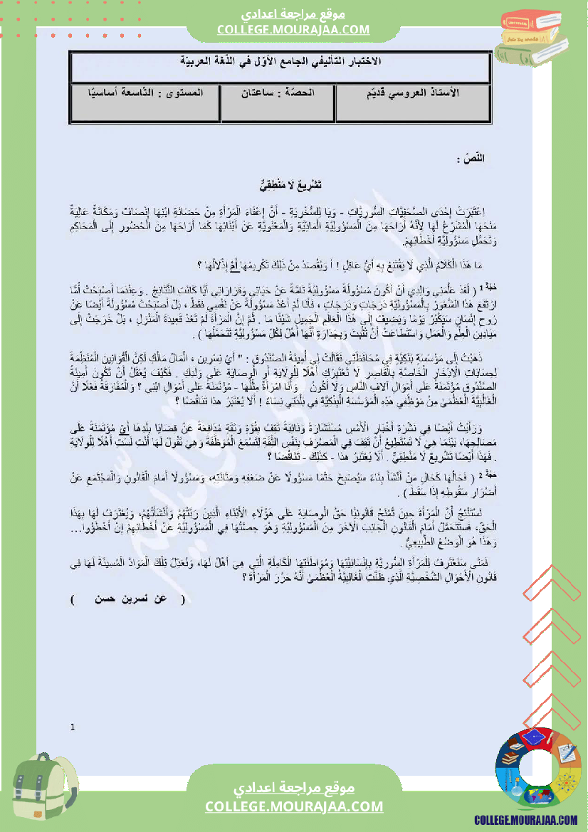 تاسعة أساسي فرض تأليفي عدد 1 عربية بالاصلاح