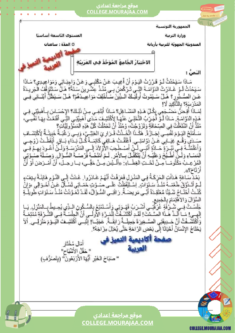 تاسعة أساسي فروض تاليفية عدد 1 مع الاصلاح في كل المواد