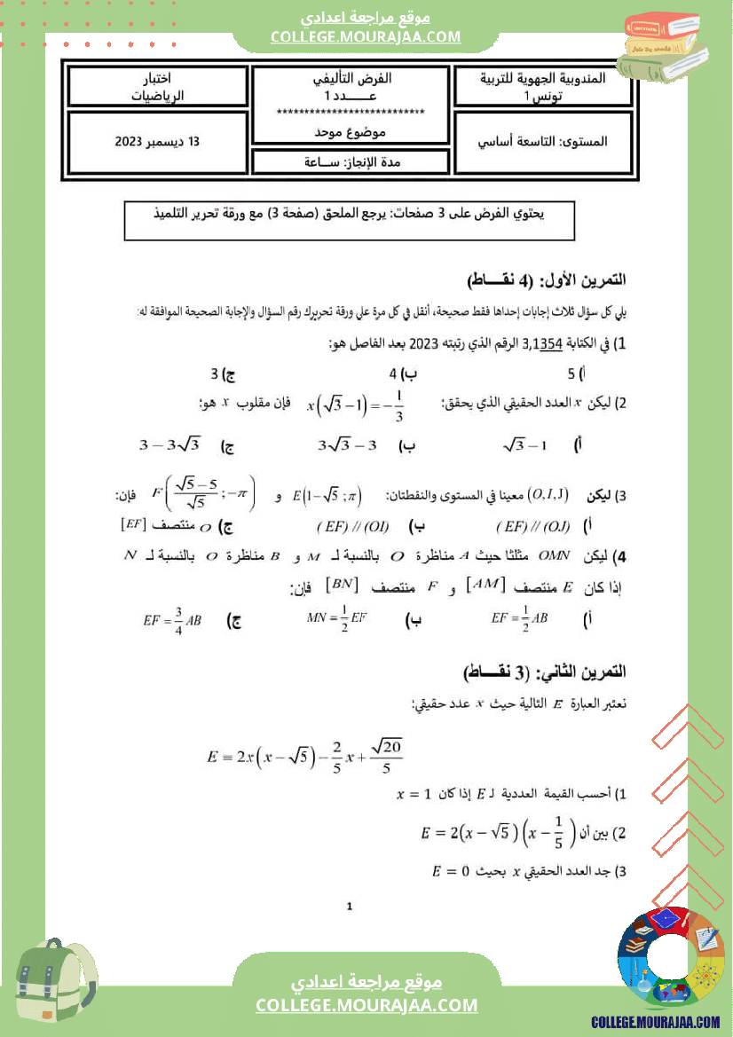 تاسعة أساسي فروض تاليفية عدد 1 مع الاصلاح في كل المواد