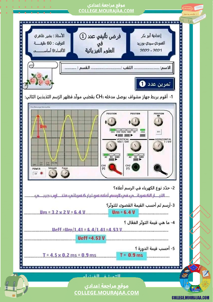 تاسعة أساسي فروض تاليفية عدد 1 مع الاصلاح في كل المواد