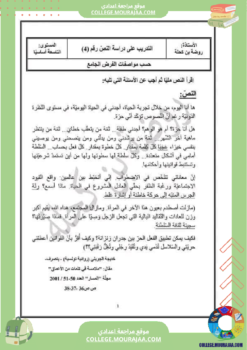 تاسعة أساسي مراجعة الفرض التاليفي محور المرأة في المجتمعات المعاصرة