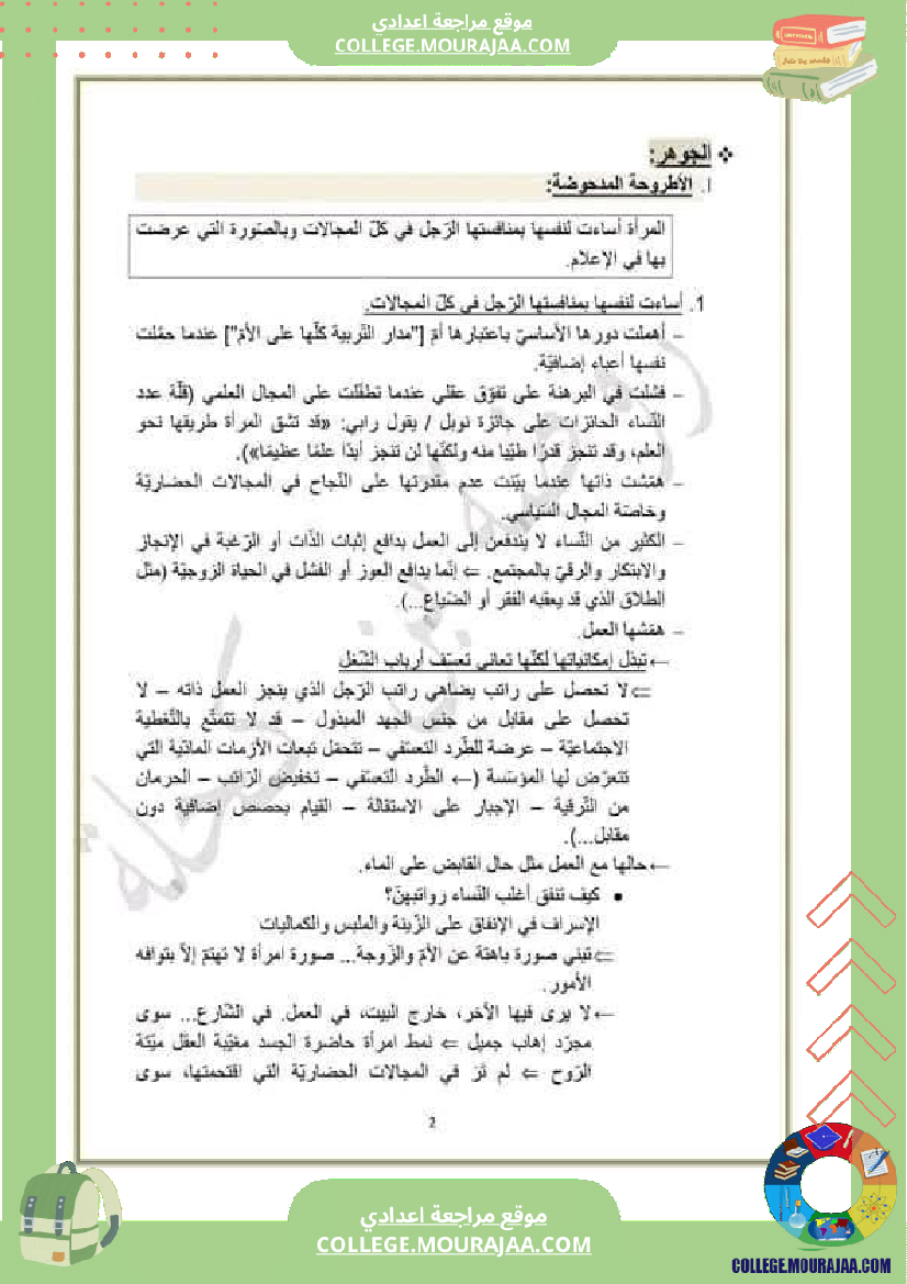 تاسعة_أساسي_مراجعة_الفرض_التاليفي_محور_المرأة_في_المجتمعات_المعاصرة