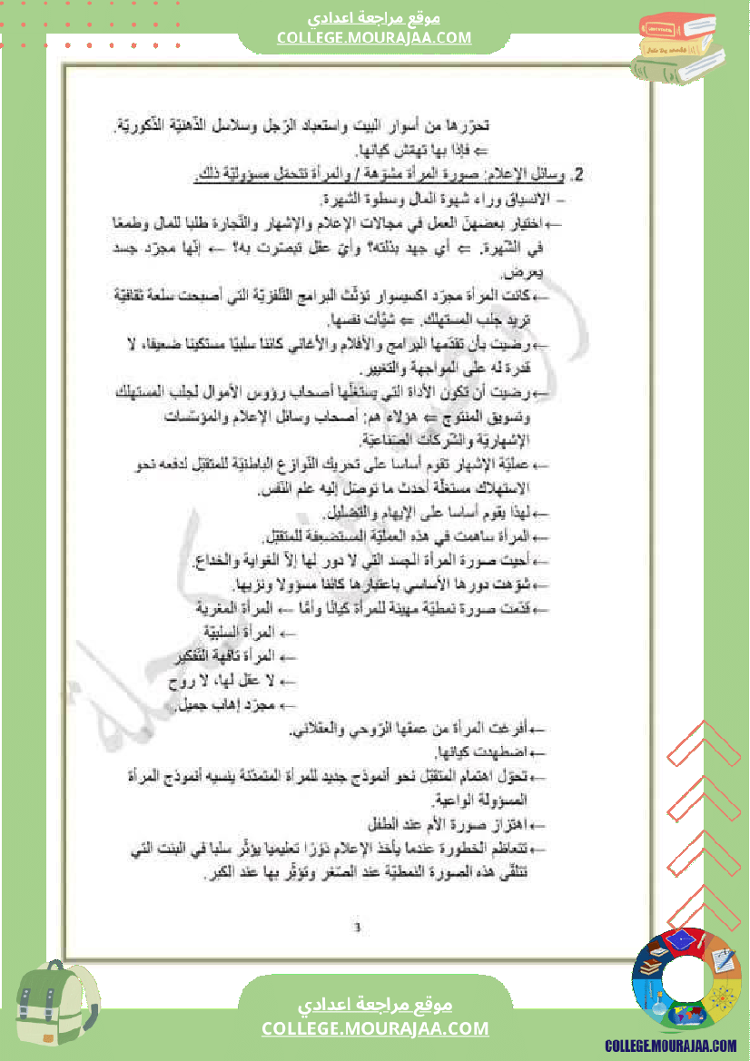 تاسعة_أساسي_مراجعة_الفرض_التاليفي_محور_المرأة_في_المجتمعات_المعاصرة