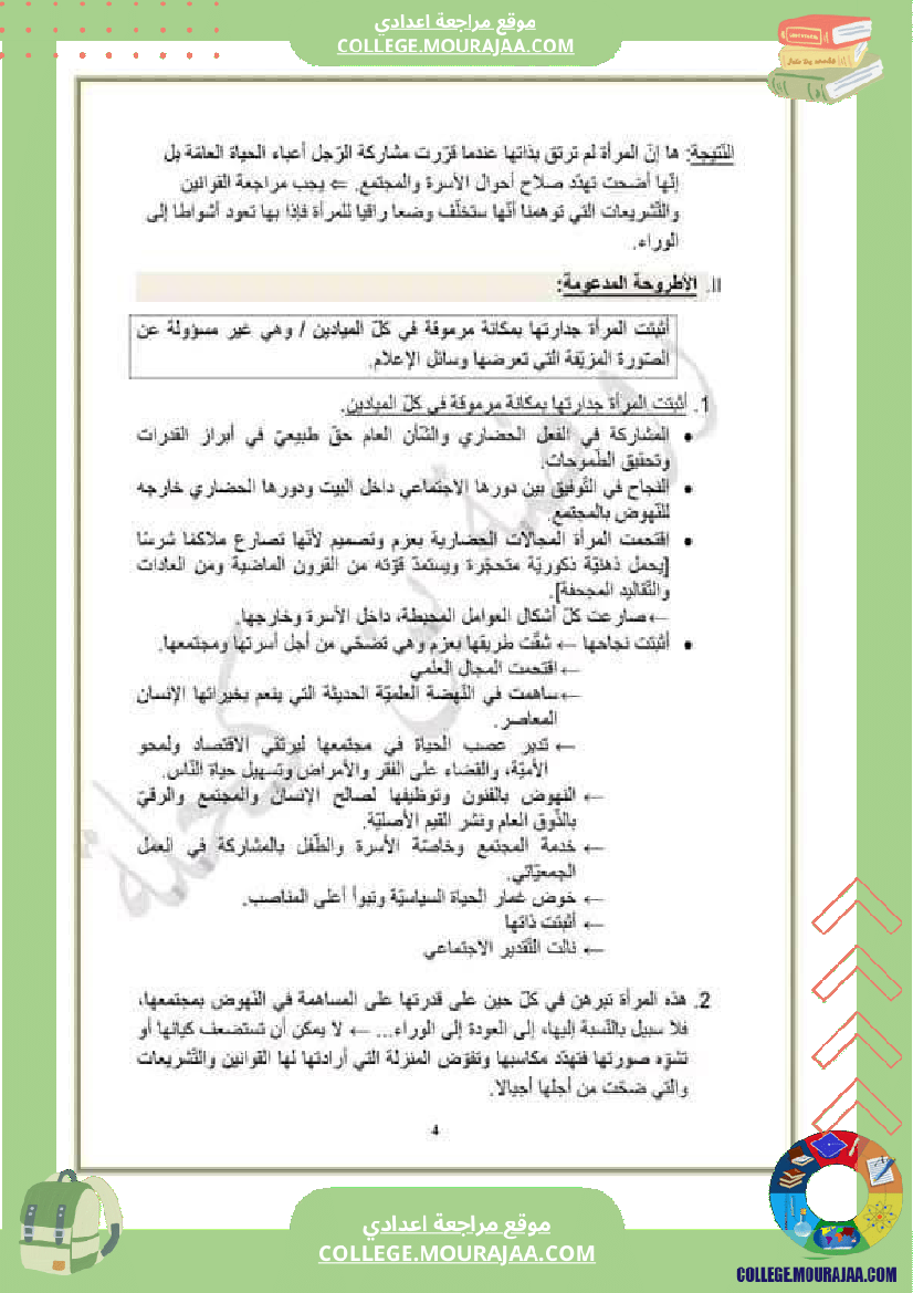 تاسعة_أساسي_مراجعة_الفرض_التاليفي_محور_المرأة_في_المجتمعات_المعاصرة