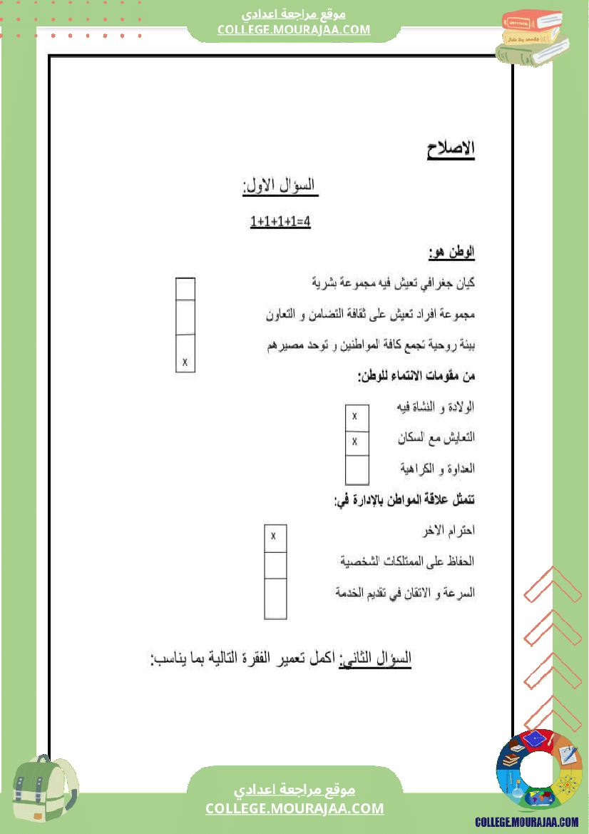 تاسعة_أساسي_تربية_مدنية_فرض_تاليفي_1_مع_الاصلاح