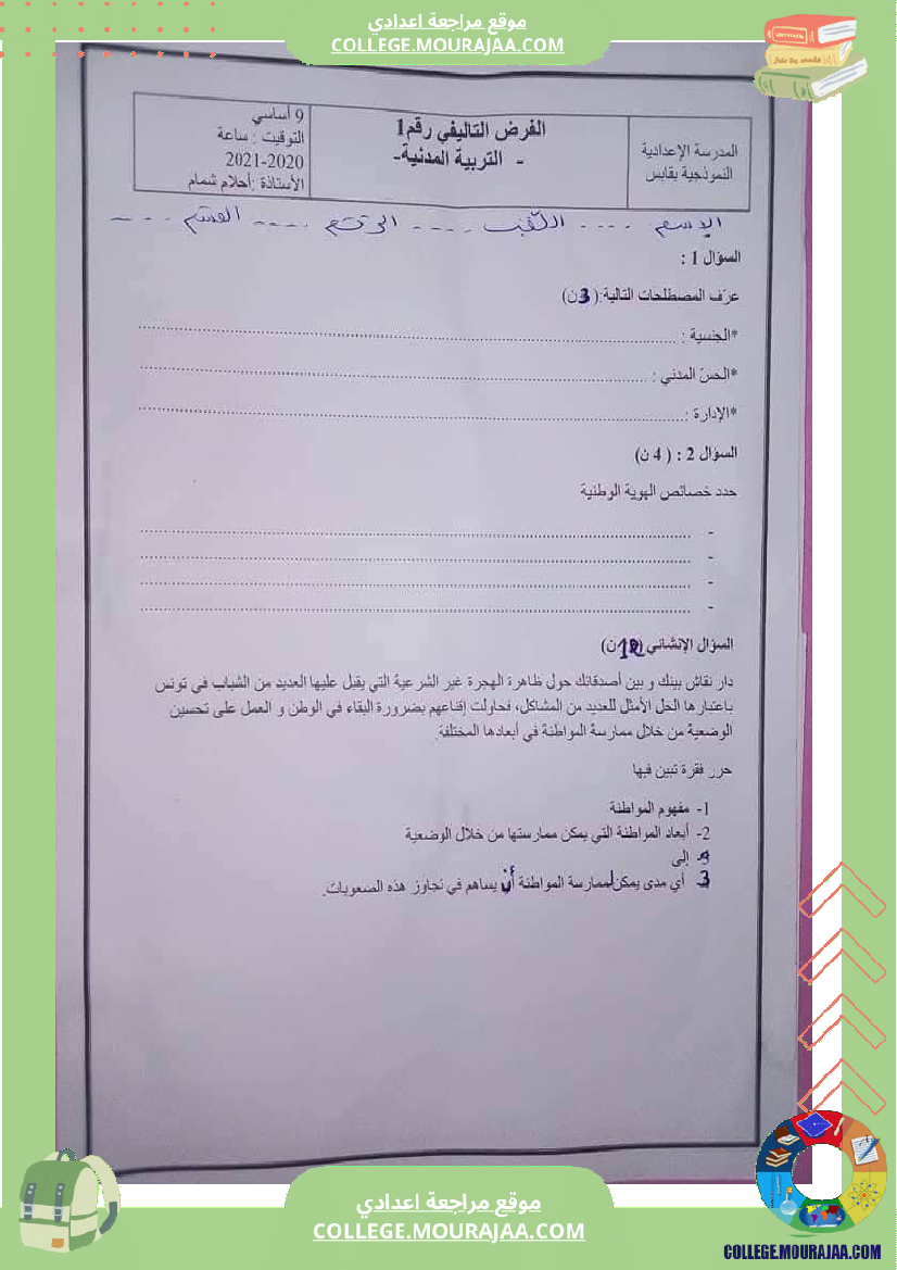 تربية مدنية تاسعة أساسي فرض تاليفي 1 مع الاصلاح