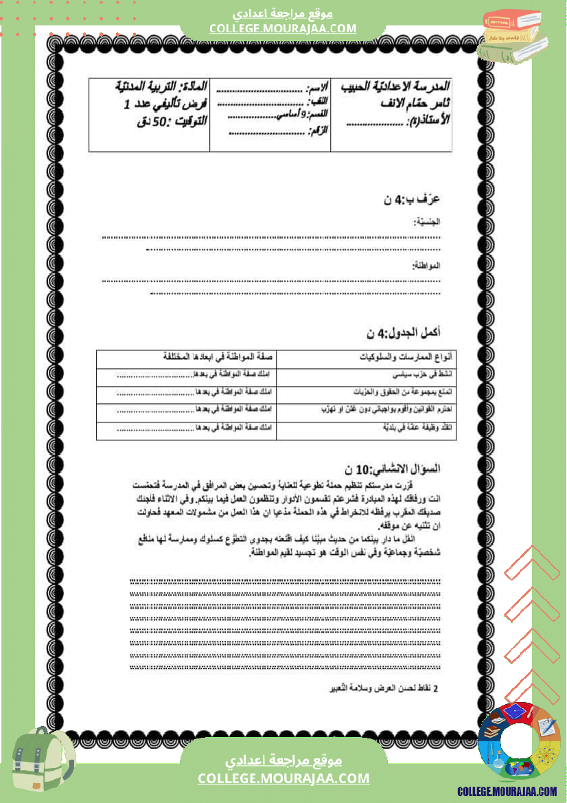 تربية مدنية تاسعة أساسي فرض تاليفي عدد 1 مع الاصلاح