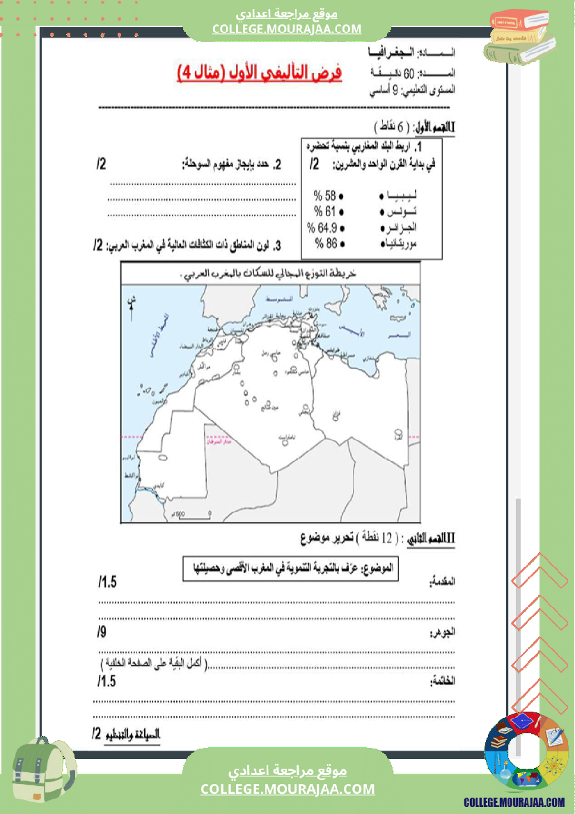 تاسعة_أساسي_جغرافيا_الثلاثي_الأول_فروض_تأليفي_عدد_1_بالاصلاح