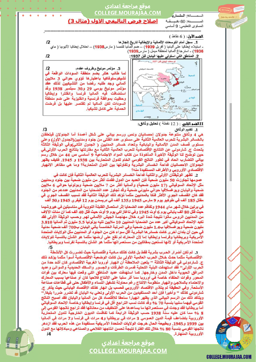 تاسعة_أساسي_جغرافيا_الثلاثي_الأول_فروض_تأليفي_عدد_1_بالاصلاح