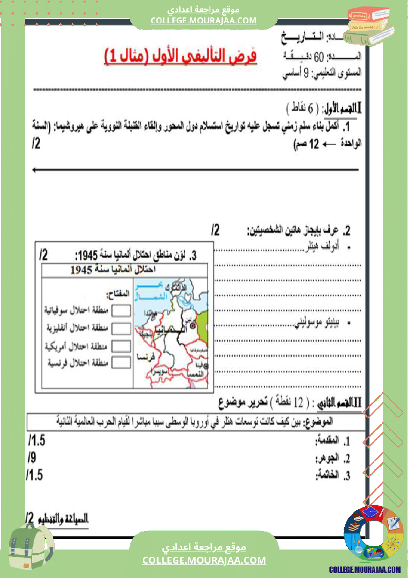 تاسعة أساسي تاريخ الثلاثي الأول فروض تأليفي عدد 1 بالاصلاح