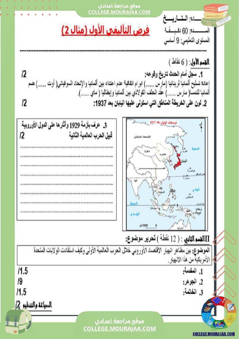 تاسعة_أساسي_تاريخ_الثلاثي_الأول_فروض_تأليفي_عدد_1_بالاصلاح