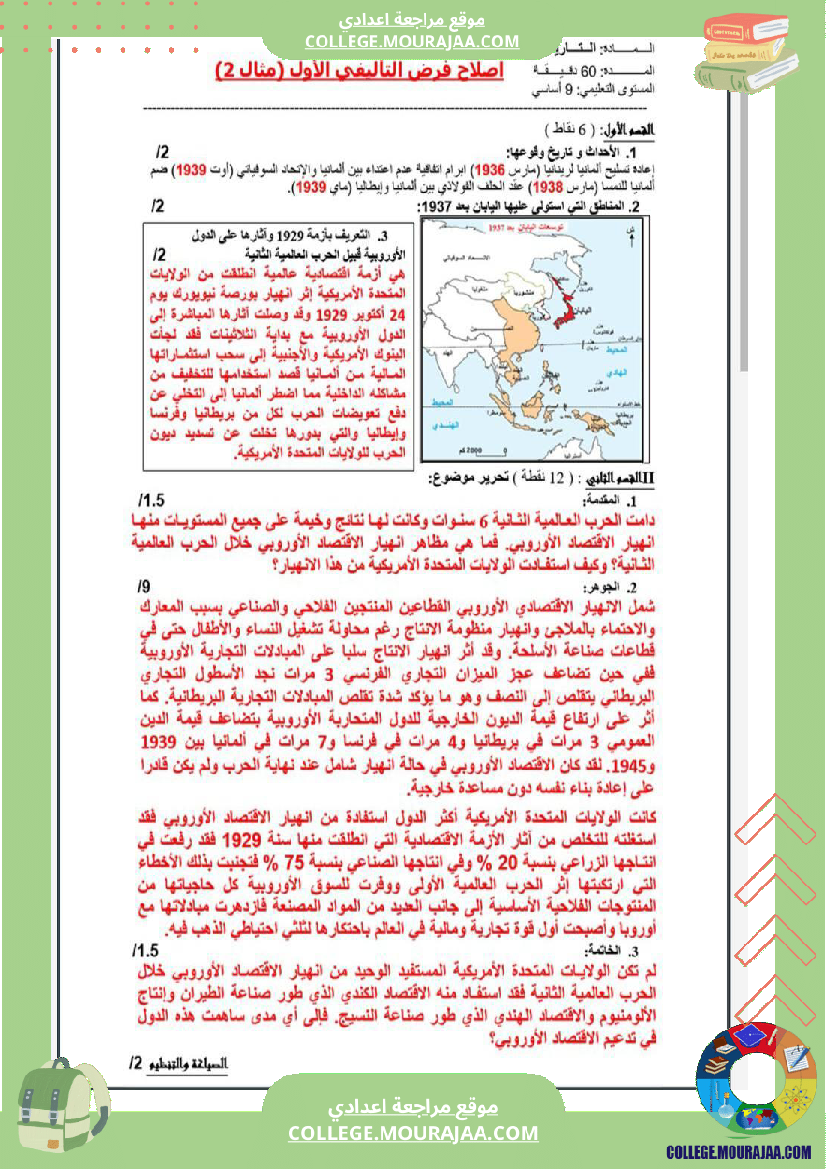تاسعة_أساسي_تاريخ_الثلاثي_الأول_فروض_تأليفي_عدد_1_بالاصلاح