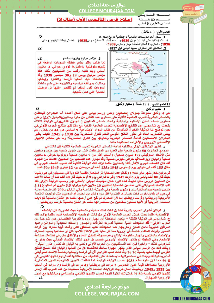 تاسعة_أساسي_تاريخ_الثلاثي_الأول_فروض_تأليفي_عدد_1_بالاصلاح
