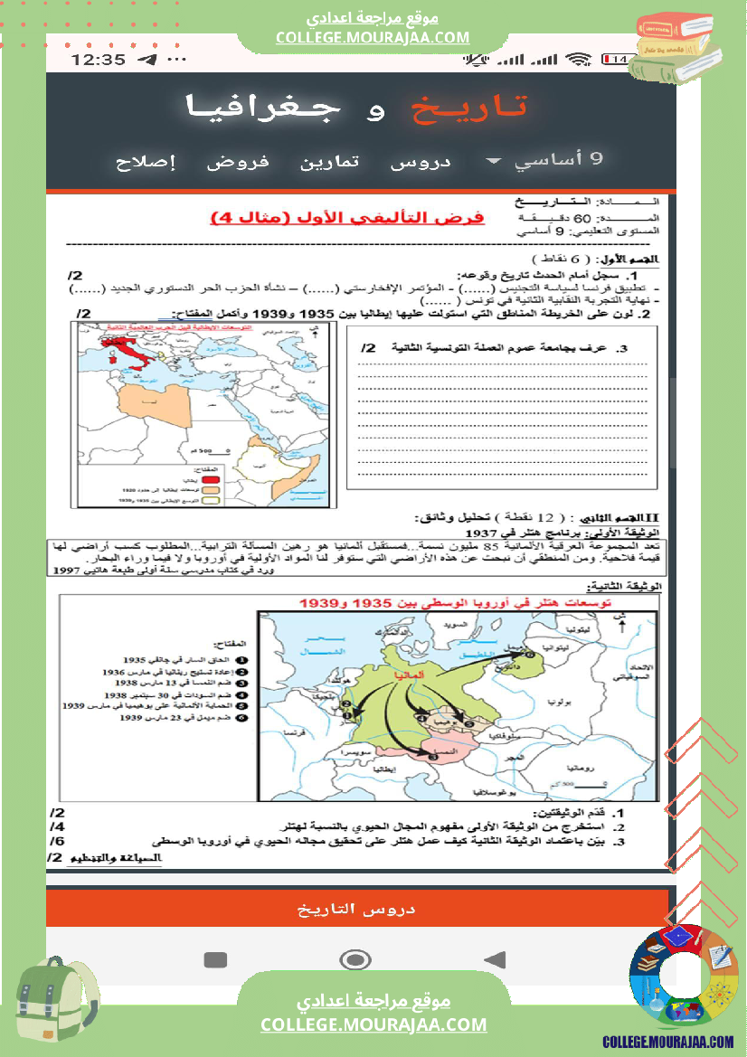 تاسعة_أساسي_تاريخ_الثلاثي_الأول_فروض_تأليفي_عدد_1_بالاصلاح