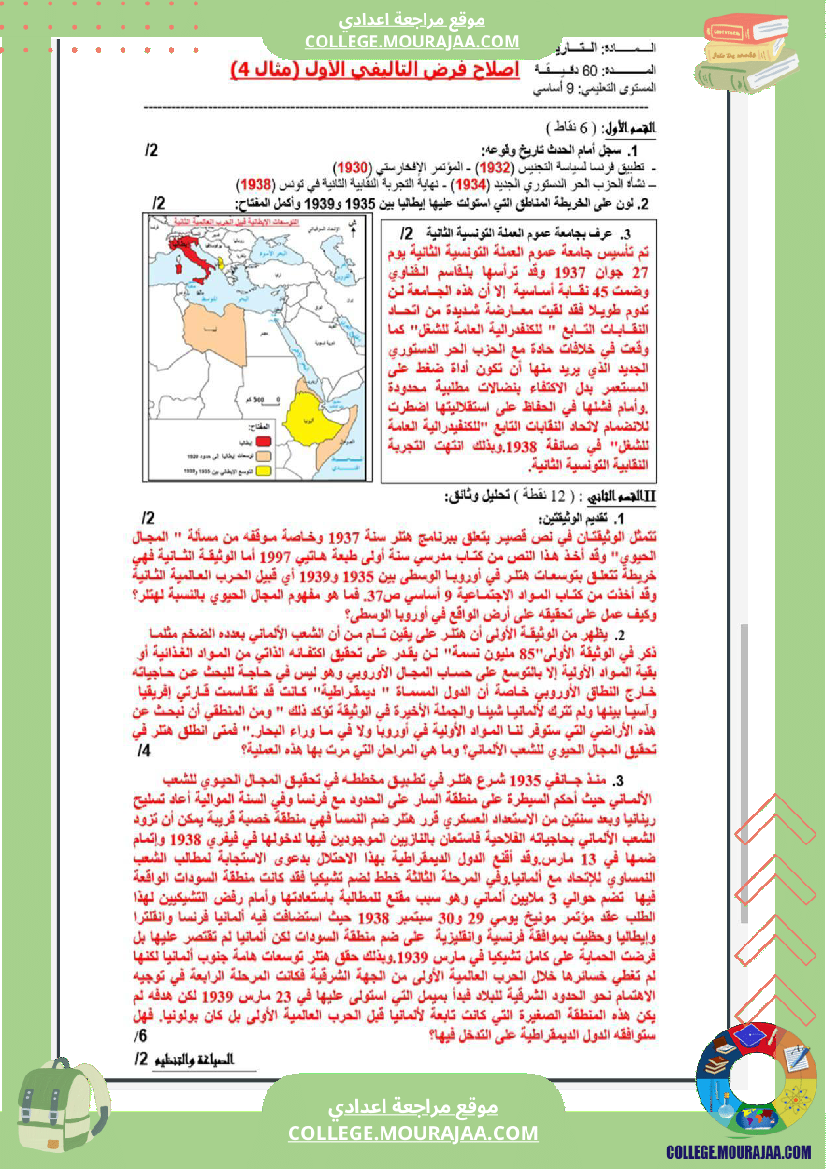 تاسعة_أساسي_تاريخ_الثلاثي_الأول_فروض_تأليفي_عدد_1_بالاصلاح