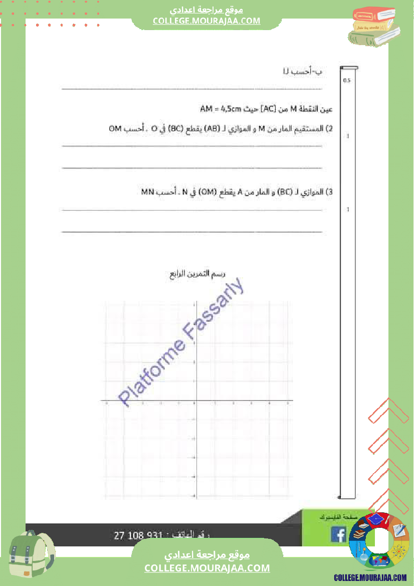 تاسعة_أساسي_رياضيات_الثلاثي_الأول_فرض_تأليفي_1_بالاصلاح