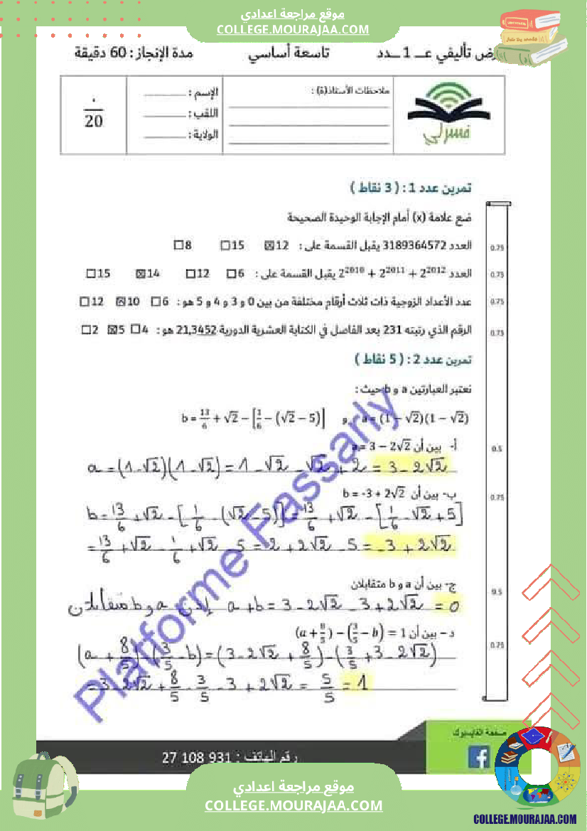تاسعة_أساسي_رياضيات_الثلاثي_الأول_فرض_تأليفي_1_بالاصلاح