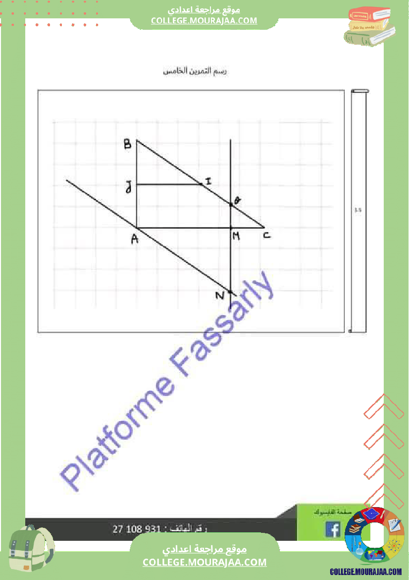 تاسعة_أساسي_رياضيات_الثلاثي_الأول_فرض_تأليفي_1_بالاصلاح