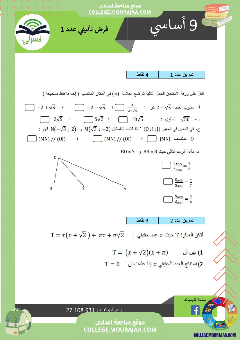 تاسعة أساسي رياضيات الثلاثي الأول فرض تأليفي عدد 1 اصلاح