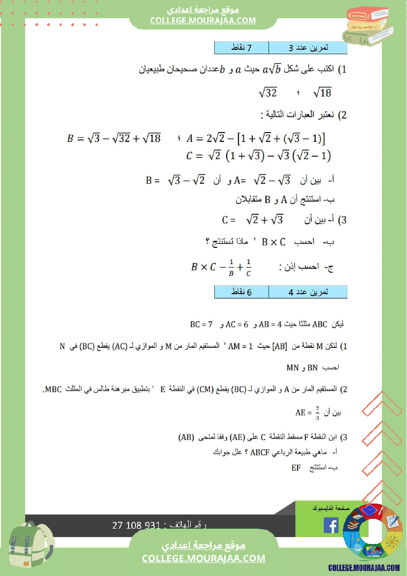 تاسعة_أساسي_رياضيات_الثلاثي_الأول_فرض_تأليفي_عدد_1_اصلاح