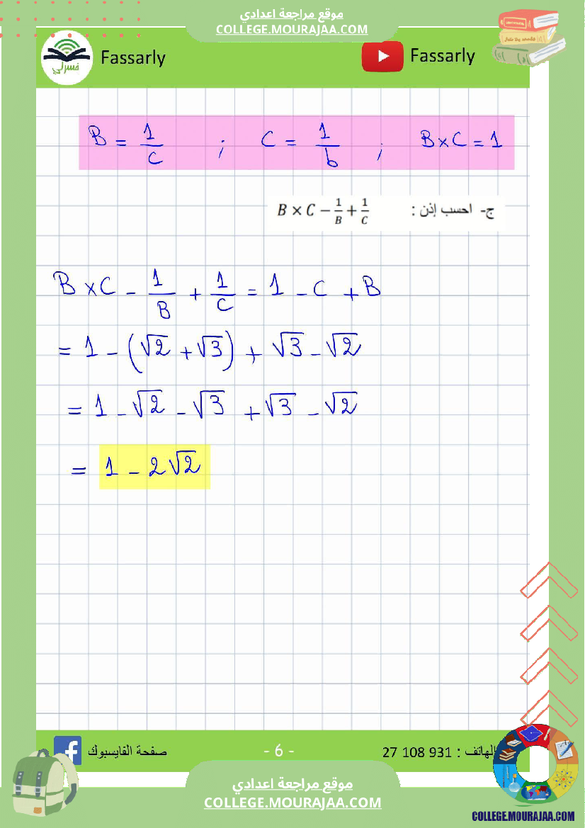 تاسعة_أساسي_رياضيات_الثلاثي_الأول_فرض_تأليفي_عدد_1_اصلاح