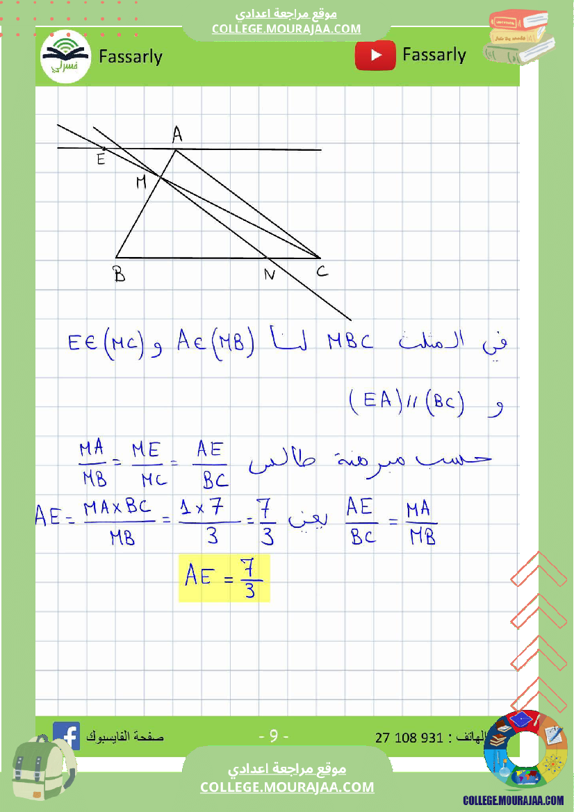 تاسعة_أساسي_رياضيات_الثلاثي_الأول_فرض_تأليفي_عدد_1_اصلاح