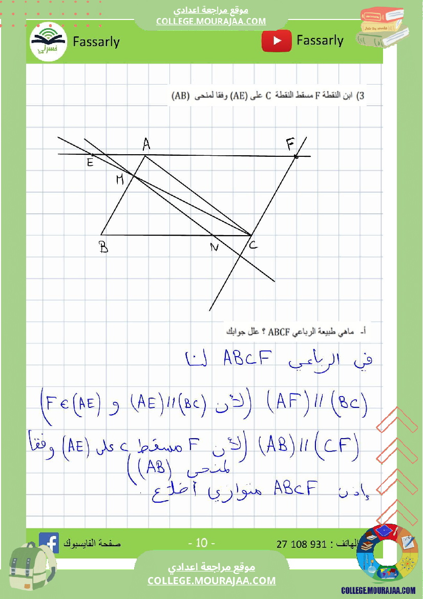 تاسعة_أساسي_رياضيات_الثلاثي_الأول_فرض_تأليفي_عدد_1_اصلاح