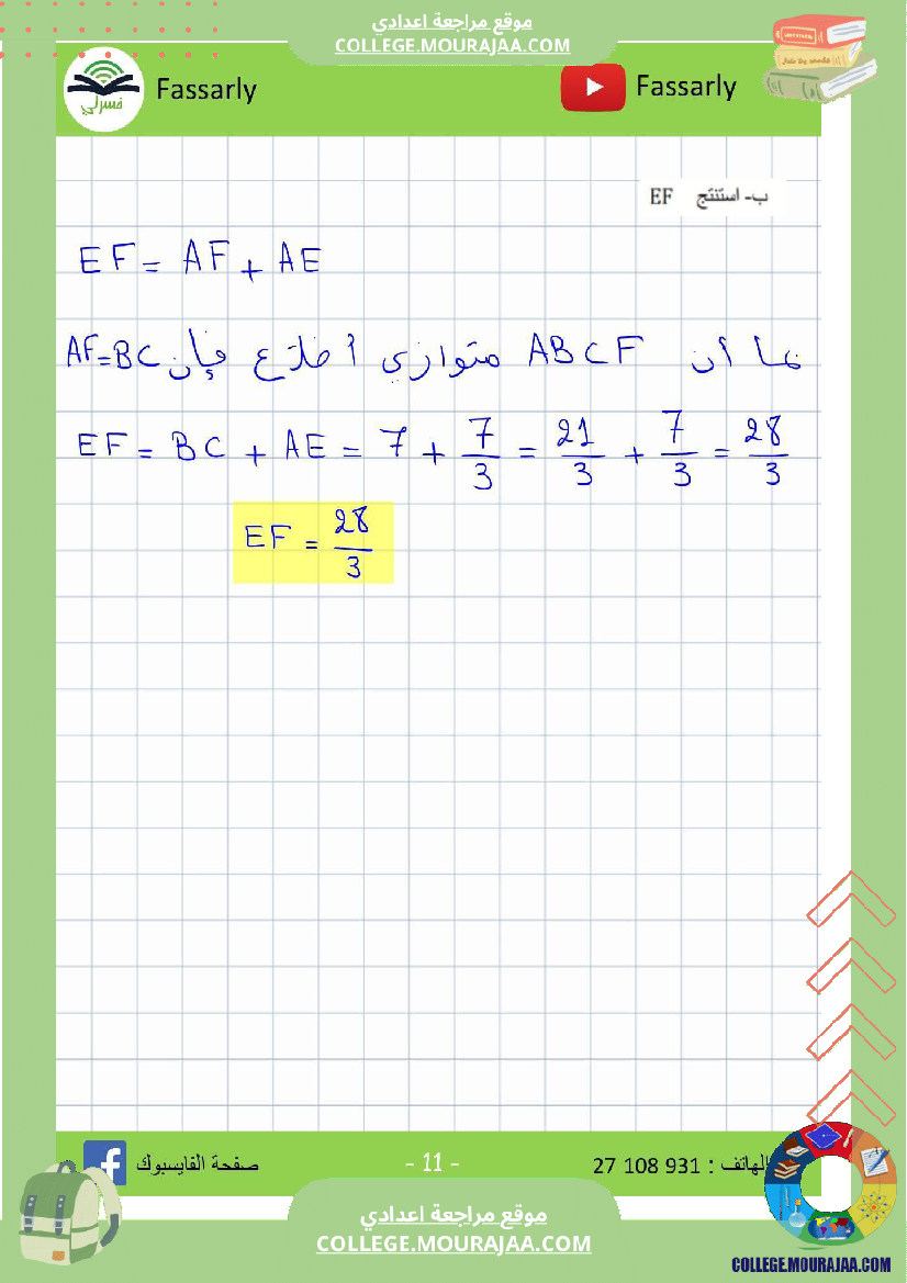 تاسعة_أساسي_رياضيات_الثلاثي_الأول_فرض_تأليفي_عدد_1_اصلاح
