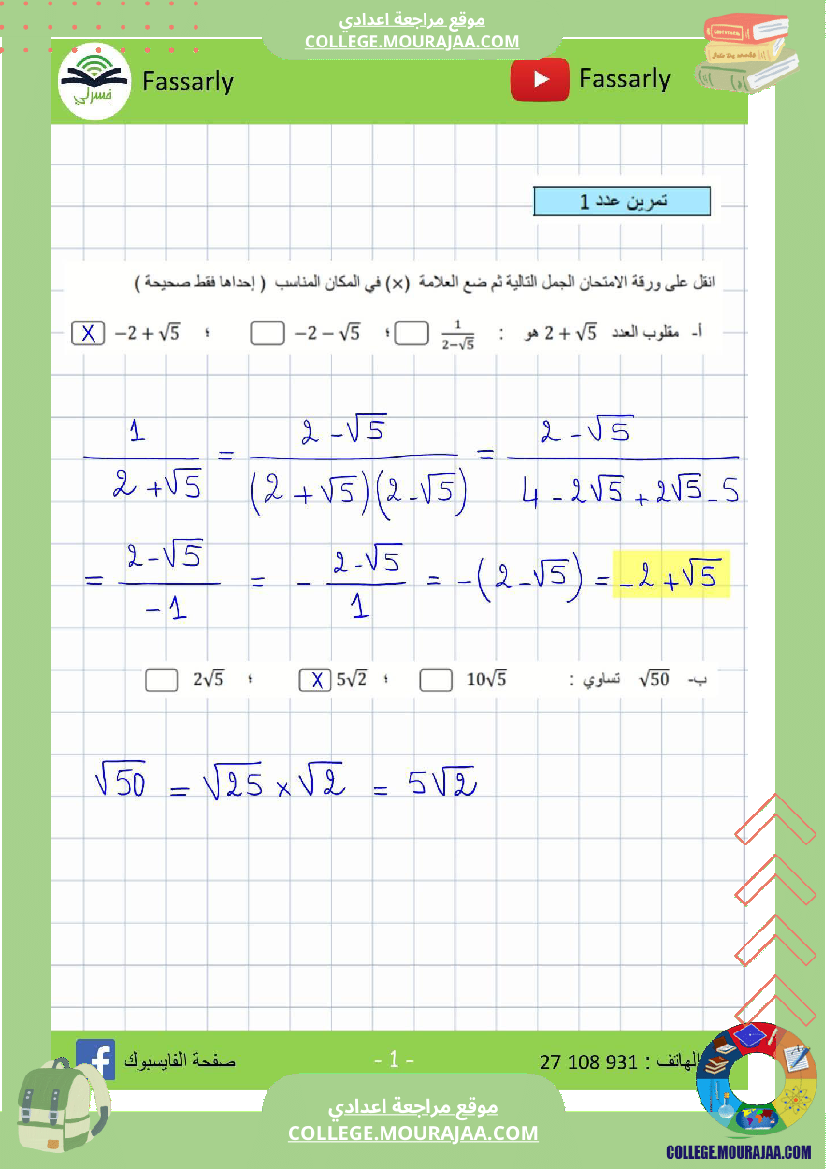 تاسعة_أساسي_رياضيات_الثلاثي_الأول_فرض_تأليفي_عدد_1_اصلاح