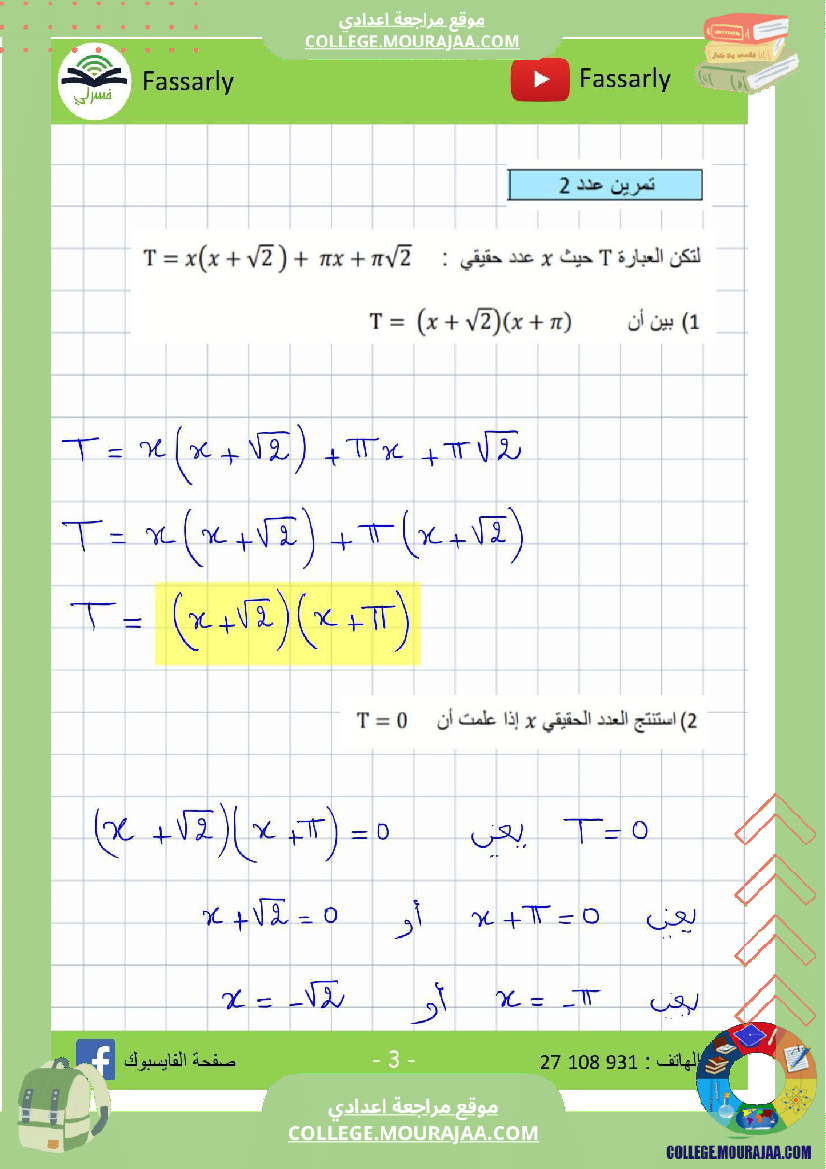 تاسعة_أساسي_رياضيات_الثلاثي_الأول_فرض_تأليفي_عدد_1_اصلاح