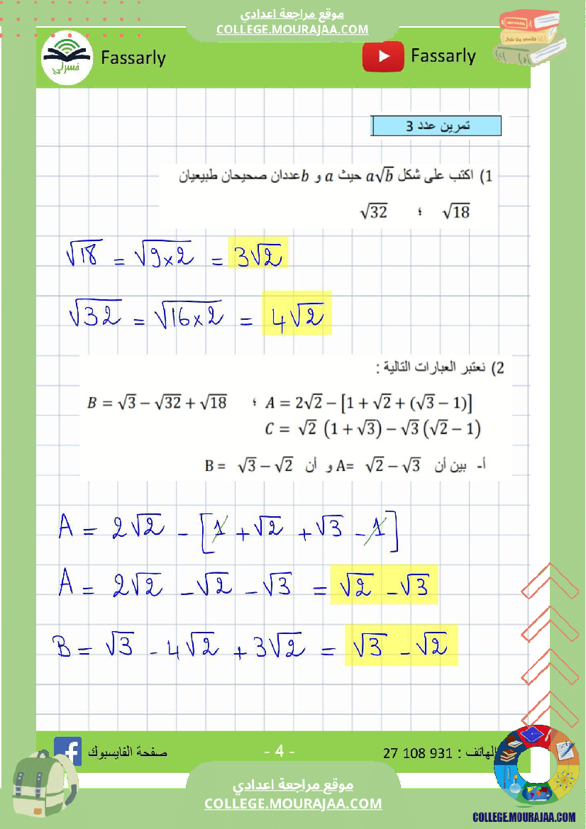 تاسعة_أساسي_رياضيات_الثلاثي_الأول_فرض_تأليفي_عدد_1_اصلاح