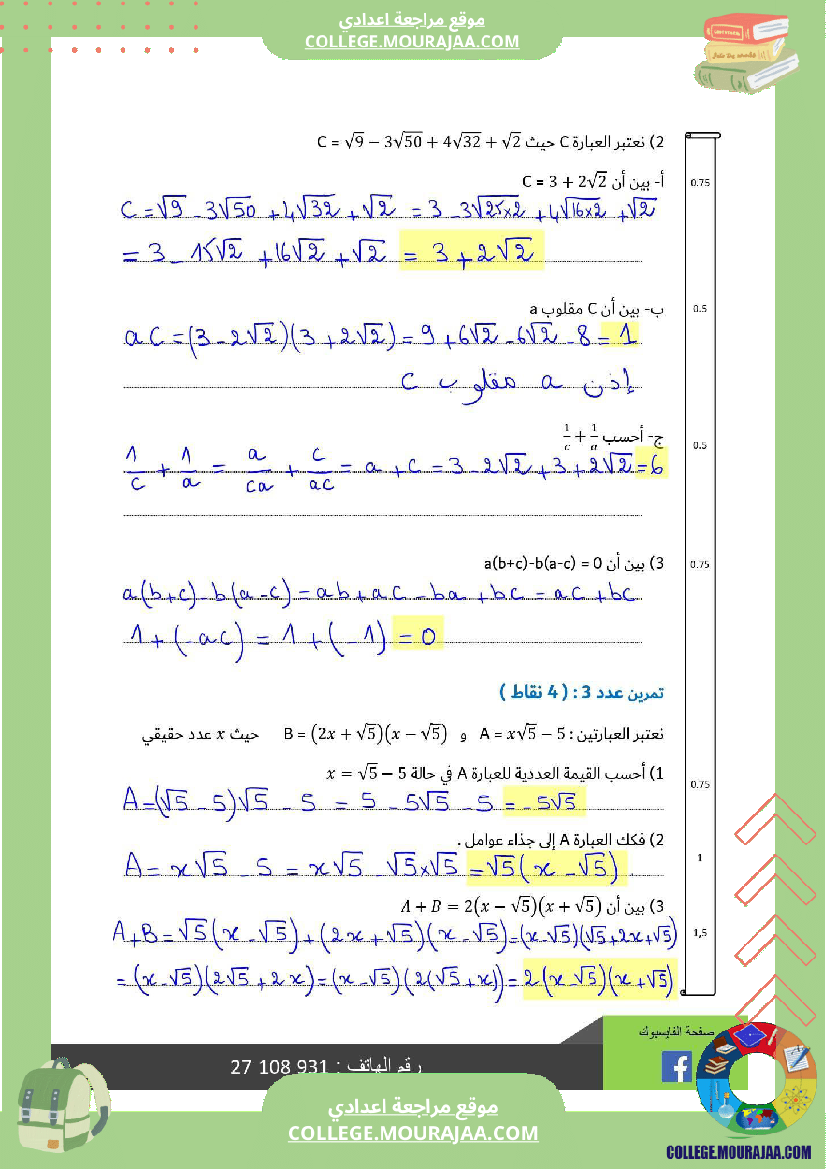 تاسعة_أساسي_رياضيات_الثلاثي_الأول_فرض_تأليفي_عدد_1_الاصلاح