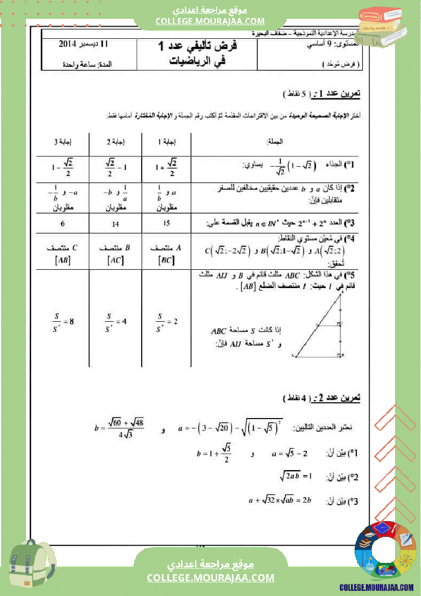 فروض تأليفية نموذجية عدد1 رياضيات السنة التاسعة