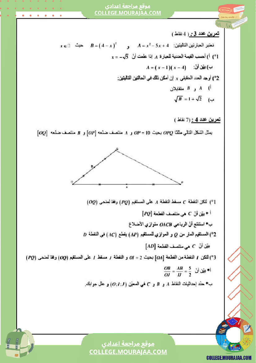 فروض_تأليفية_نموذجية_عدد1_رياضيات_السنة_التاسعة
