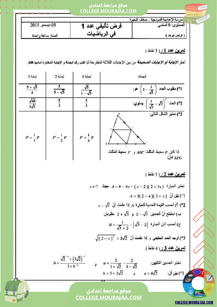 فروض_تأليفية_نموذجية_عدد1_رياضيات_السنة_التاسعة