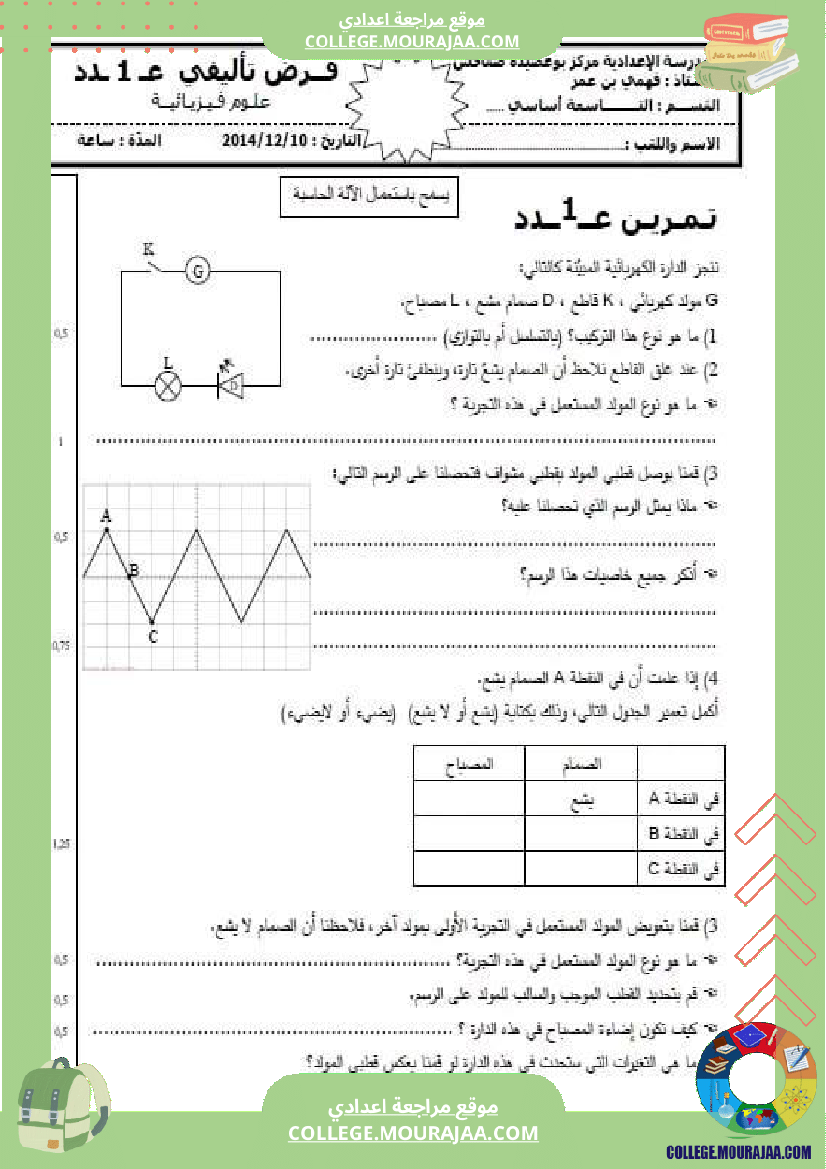 تاسعة أساسي علوم فيزيائية الثلاثي الأول فروض تأليفية عدد 1 بالاصلاح