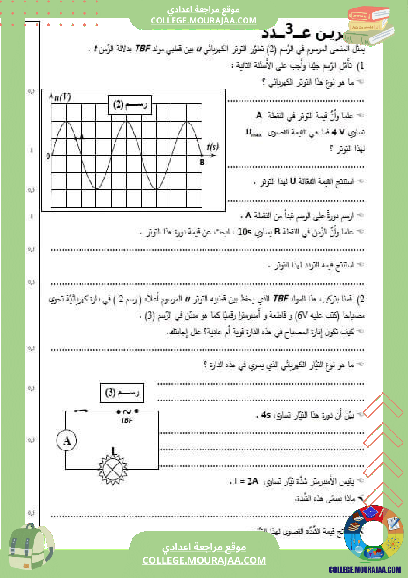 تاسعة أساسي علوم فيزيائية الثلاثي الأول فروض تأليفية عدد 1 بالاصلاح
