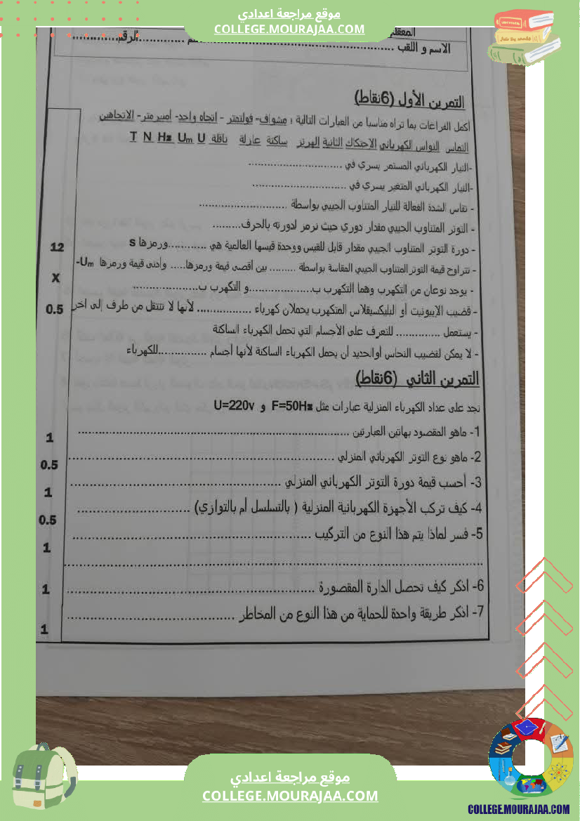 تاسعة_أساسي_علوم_فيزيائية_فرض_تأليفي_عدد_1_بالاصلاح