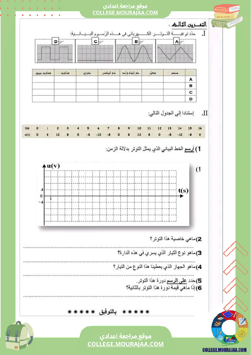 تاسعة_أساسي_علوم_فيزيائية_مع_الإصلاح_الثلاثي_الأول