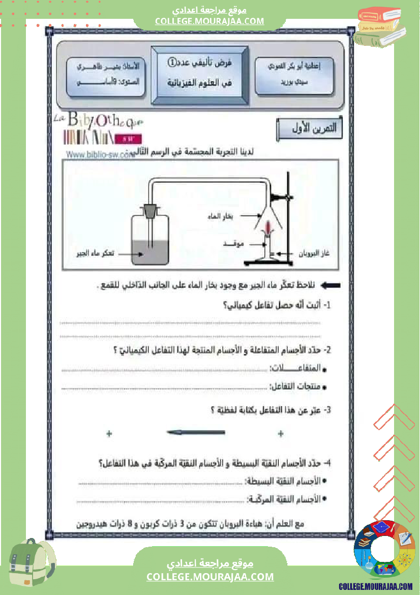 تاسعة أساسي فيزياء فرض تأليفي عدد1 تلاخيص الإصلاح
